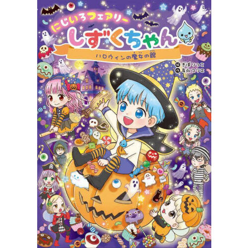 にじいろフェアリーしずくちゃん 11 ハロウィンの魔女の館 通販