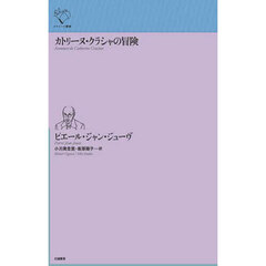 カトリーヌ・クラシャの冒険