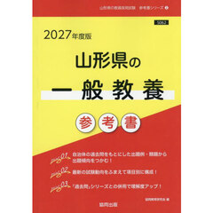 ’２７　山形県の一般教養参考書