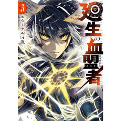 廻生の血盟者　Ｖｏｌ．３