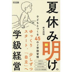 夏休み明けの学級経営　子どもとつくる４５の２学期習慣