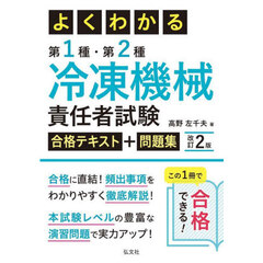 よくわかる第１種・第２種冷凍機械責任者試験合格テキスト＋問題集　第２版