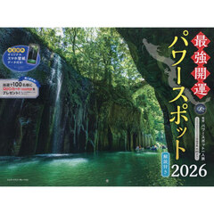 ２０２６最強開運パワースポットカレンダー