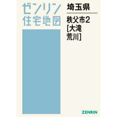 ゼンリン住宅地図埼玉県秩父市　２　大滝　荒川