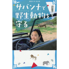 サバンナで野生動物を守る