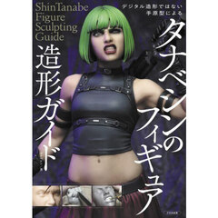 デジタル造形ではない手原型によるタナベシンのフィギュア造形ガイド