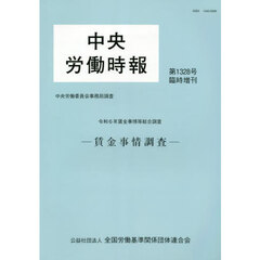 中央労働時報　１３２８　臨時増刊