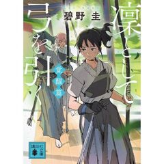 凜として弓を引く　覚醒篇