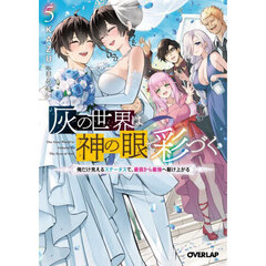 灰の世界は神の眼で彩づく　俺だけ見えるステータスで、最弱から最強へ駆け上がる　５