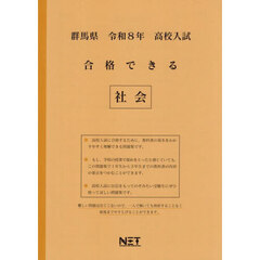 令８　群馬県合格できる　社会
