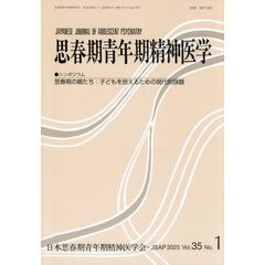 思春期青年期精神医学　第３５巻第１号