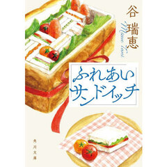 ふれあいサンドイッチ