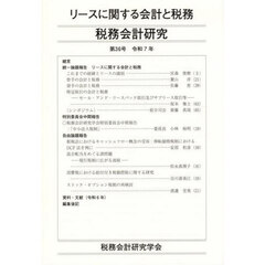 税務会計研究　第３６号（令和７年）　リースに関する会計と税務