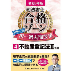 司法書士合格ゾーンポケット判択一過去問肢集　令和８年版４　不動産登記法　２