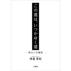 この道は、いつかゆく道　浄土への感性