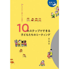 １０のステップでできる子どもたちのミーティング　子どもと一緒につくる保育へ