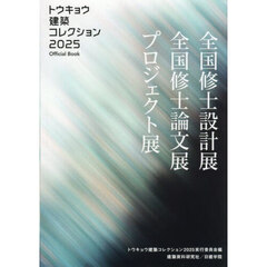 トウキョウ建築コレクション　Ｏｆｆｉｃｉａｌ　Ｂｏｏｋ　２０２５　全国修士設計展・論文展・プロジェクト展