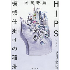 推理小説　その他２６冊セット‼️ 光と影―長編推理小説 (1960年) (カッパ・ノベルス) 三好徹 (著