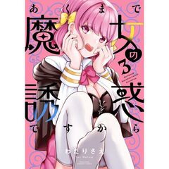 あくまで魔女の誘惑ですから　３