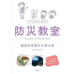 こどものための防災教室　過去の災害から学ぶ本