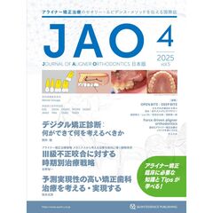 ＪＡＯ〈Ｊｏｕｒｎａｌ　ｏｆ　Ａｌｉｇｎｅｒ　Ｏｒｔｈｏｄｏｎｔｉｃｓ〉日本版　ｖｏｌ．５ｉｓｓｕｅ４（２０２５）