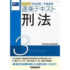 ２０２６年版　司法試験・予備試験　逐条テキスト　３　刑法