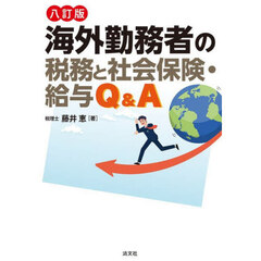 海外勤務者の税務と社会保険・給与Ｑ＆Ａ　８訂版