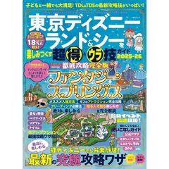 東京ディズニーランド&シーを楽しみつくす超得&ウラ技ガイド　2025-26　ハンディサイズ