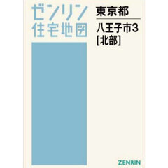 Ａ４　東京都　八王子市　３　北部