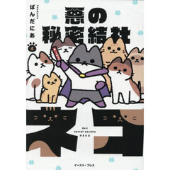 悪の秘密結社ネコ　４