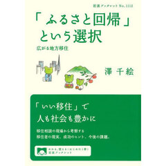 「ふるさと回帰」という選択　広がる地方移住
