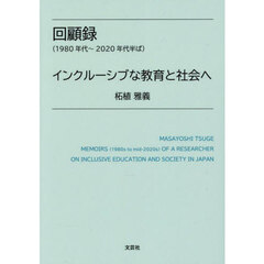回顧録〈１９８０年代～２０２０年代半ば〉インクルーシブな教育と社会へ