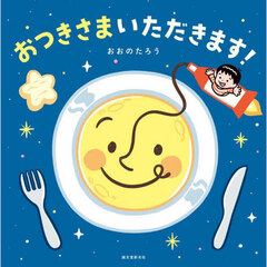 おつきさまいただきます！