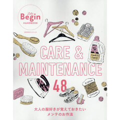 ＣＡＲＥ　＆　ＭＡＩＮＴＥＮＡＮＣＥ　４８　大人の服好きが覚えておきたいメンテのお作法４８
