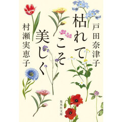 枯れてこそ美しく