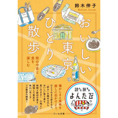 おいしい東京ひとり散歩　街の今昔と食を楽しむ