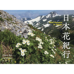 カレンダー　’２６　日本花紀行