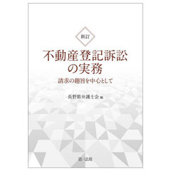 不動産登記訴訟の実務　請求の趣旨を中心として　新訂