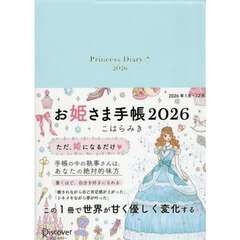お姫さま手帳２０２６　パールブルー