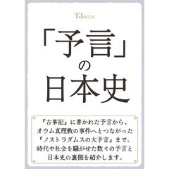 「予言」の日本史
