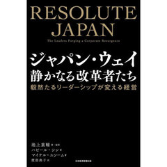 ジャパン・ウェイ静かなる改革者たち　毅然たるリーダーシップが変える経営
