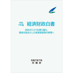 経済財政白書　令和７年版　縮刷版　内外のリスクを乗り越え、賃上げを起点とした成長型経済の実現へ