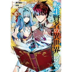 転生賢者の異世界ライフ～第二の職業　２５