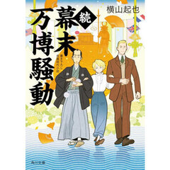 幕末万博騒動　続