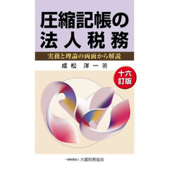 圧縮記帳の法人税務　実務と理論の両面から解説　１６訂版