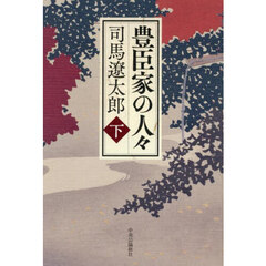 豊臣家の人々　下