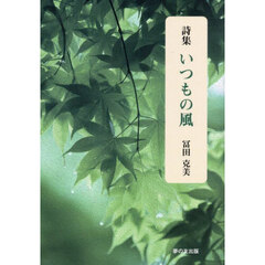 いつもの風　詩集