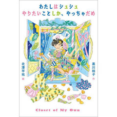 わたしはシュシュやりたいことしか、やっちゃだめ