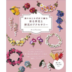絹の糸とかぎ針で編む彩る草花と野花のアクセサリー