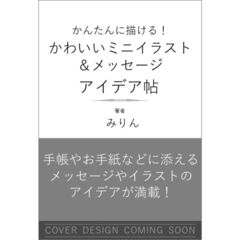 かんたんに描ける！　かわいいミニイラスト＆メッセージ アイデア帖